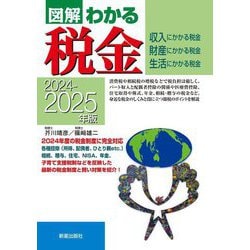 図解わかる税金〈2024-2025年版〉―収入・財産・生活にかかる税金 [単行本]