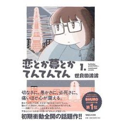 恋とか夢とかてんてんてん １． [単行本]
