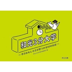 和光3分大学―学ぶおもしろさが見つかる50のお話 [単行本]