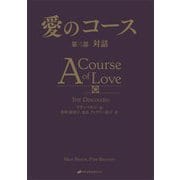 愛のコース〈第3部〉対話 [単行本]