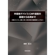 半導体デバイスCMP技術の基礎から応用まで－研磨メカニズム、装置、材料、応用工程及び最新技術トレンドなど [単行本]