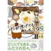 パンが焦げてもふたりなら [コミック]
