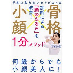 予約の取れないセラピストの骨格小顔1分メソッド―加齢による「顔のたるみ」を改善! [単行本]