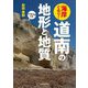 海岸ぐるり!道南の地形と地質 [単行本]