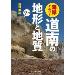 海岸ぐるり!道南の地形と地質 [単行本]