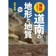 海岸ぐるり!道南の地形と地質 [単行本]