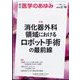 医学のあゆみ 2024年 2/10号 [雑誌]