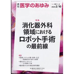 医学のあゆみ 2024年 2/10号 [雑誌]