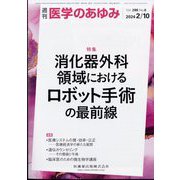 医学のあゆみ 2024年 2/10号 [雑誌]