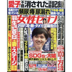 週刊 女性セブン 2024年 2/22号 [雑誌]
