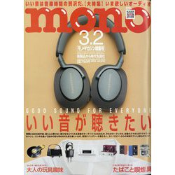 MONO MAGAZINE (モノ・マガジン) 2024年 3/2号 [雑誌]