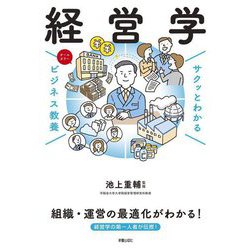 経営学(サクッとわかるビジネス教養) [単行本]