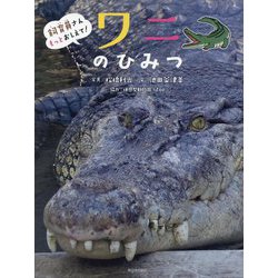 ワニのひみつ(飼育員さんもっとおしえて!) [絵本]