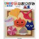 おりがみであそぼ!秋のおりがみ [全集叢書]