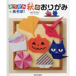 おりがみであそぼ!秋のおりがみ [全集叢書]
