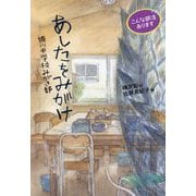 あしたをみがけ―姫川中学校みがき部(こんな部活あります) [全集叢書]