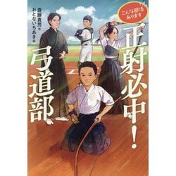 正射必中!弓道部(こんな部活あります) [全集叢書]