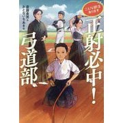 正射必中!弓道部(こんな部活あります) [全集叢書]