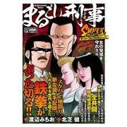 Ｑまるごし刑事　スーパーコレクション　Vol.13　女の聖域を守れ！！編(マンサンコミックス) [コミック]