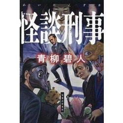 怪談刑事(デカ) [単行本]