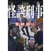 怪談刑事(デカ) [単行本]