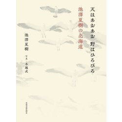 天はあおあお 野はひろびろ―池澤夏樹の北海道 [単行本]