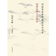 天はあおあお 野はひろびろ―池澤夏樹の北海道 [単行本]