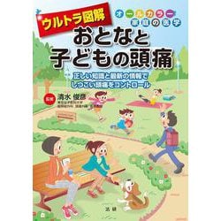 ウルトラ図解 おとなと子どもの頭痛―正しい知識と最新の情報でしつこい頭痛をコントロール(オールカラー家庭の医学) [全集叢書]