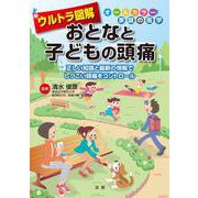 ウルトラ図解 おとなと子どもの頭痛―正しい知識と最新の情報でしつこい頭痛をコントロール(オールカラー家庭の医学) [全集叢書]