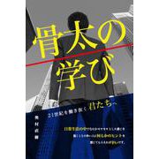 骨太の学び [単行本]