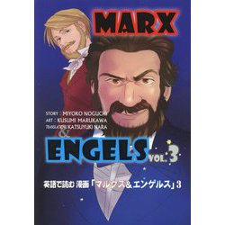 英語で読む漫画「マルクス&エンゲルス」〈VOL.3〉 [単行本]