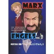 英語で読む漫画「マルクス&エンゲルス」〈VOL.3〉 [単行本]