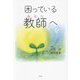 困っている教師(あなた)へ [単行本]