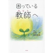 困っている教師(あなた)へ [単行本]