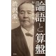 論語と算盤―お金の大事なこと 新書版 [新書]
