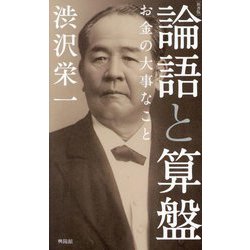 論語と算盤―お金の大事なこと 新書版 [新書]