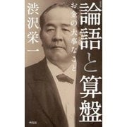 論語と算盤―お金の大事なこと 新書版 [新書]