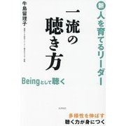新・人を育てるリーダー 一流の聴き方―Beingとして聴く [単行本]