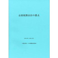 出版税務会計の要点　2024年（令和6年） [単行本]
