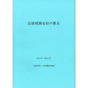 出版税務会計の要点　2024年（令和6年） [単行本]