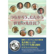 つながろう、たたかう世界の先住民!―国際シンポジウム2023報告集 「先住権としての川でサケを獲る権利」-海と森と川(イオル)に生きる先住民の集い [単行本]