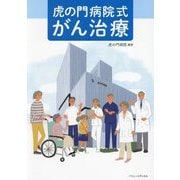 虎の門病院式がん治療 [単行本]