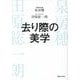 去り際の美学 [単行本]