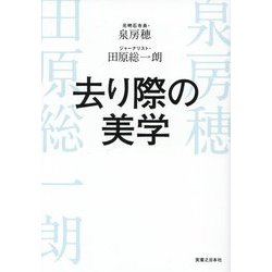 去り際の美学 [単行本]