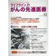 ライフライン21　がんの先進医療<VOL.52>－がん患者と家族に希望の光を与える情報誌 [単行本]