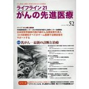 ライフライン21　がんの先進医療<VOL.52>－がん患者と家族に希望の光を与える情報誌 [単行本]