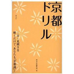 京都ドリル [単行本]