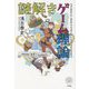謎解きゲーム理論―この社会の「なぜ?」をときあかせ!(未来のわたしにタネをまこう〈06〉) [単行本]