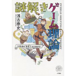 謎解きゲーム理論―この社会の「なぜ?」をときあかせ!(未来のわたしにタネをまこう〈06〉) [単行本]