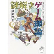 謎解きゲーム理論―この社会の「なぜ?」をときあかせ!(未来のわたしにタネをまこう〈06〉) [単行本]